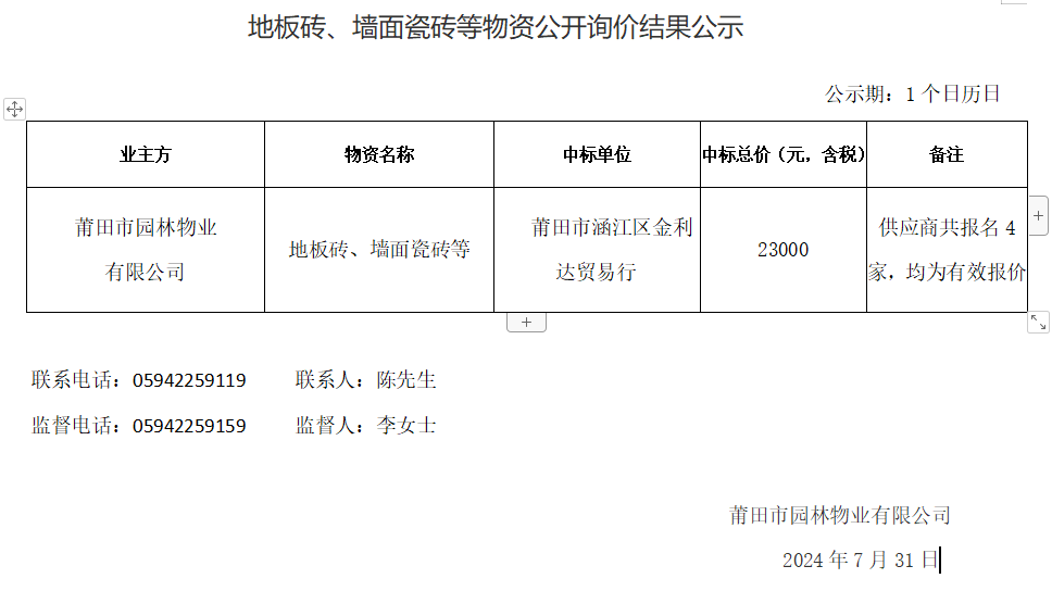 地板磚、墻面瓷磚等物資公開詢價結(jié)果公示.png